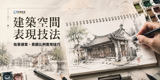 event-banner-建築手繪課|掌握建築師級表現手法,讓你的作品脫穎而出!