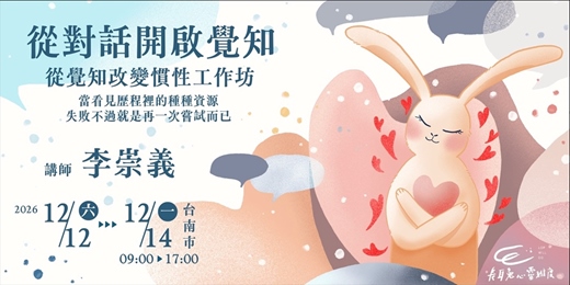 event-banner-從對話開啟覺知,從覺知改變慣性工作坊(台南)