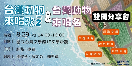 event-banner-0829「出外講台語.認識台灣動物生態」:《台灣動物來唱歌2》+《台灣動物來唱名》雙冊分享會(台南場)