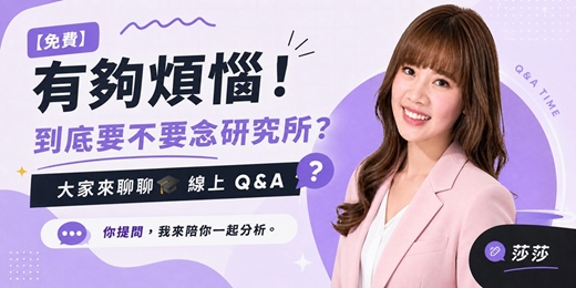 event-banner-[免費] 有夠煩惱！🔥到底要不要念研究所？｜大家來聊聊🎓線上 Q&A 你提問，我來陪你一起分析~ 莎莎