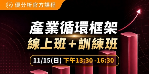 event-banner-【 優分析官方課程】產業循環框架 - 線上班+訓練班|2026.11.15