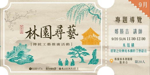 event-banner-115年度「林園尋藝」系列活動-專題導覽解說- 鄭勝吉老師-場次二