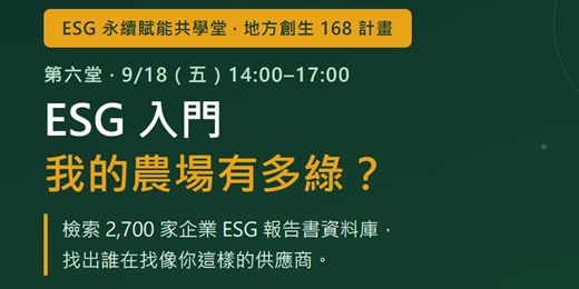 event-banner-我的農場有多綠?——2,700 家企業 ESG 報告書資料庫檢索(ESG 永續賦能共學堂 第六堂)