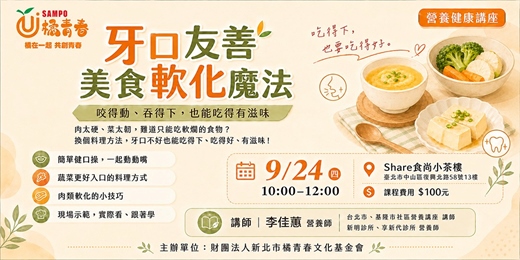 event-banner-【9/24營養健康講座】咬得動、吞得下!牙口友善的美食軟化魔法