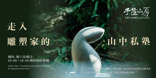event-banner-【走入雕塑家的山中私塾】北海岸白沙灣山林秘境｜千坪藝術園區漫步放空 [9月]