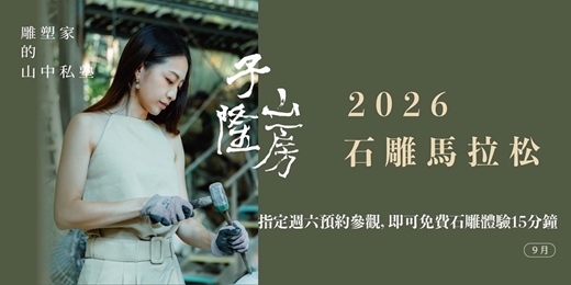 event-banner-【石雕馬拉松】北海岸藝術共創｜雕塑家的山中私塾｜千坪園區漫步放空 [9月]