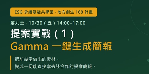 event-banner-AI 提案術:用 Gamma 一鍵生出企業看得懂的 ESG 合作提案(ESG 永續賦能共學堂 第九堂)