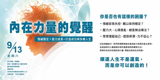 event-banner-《内在力量的覺醒》 情緒穩定×能力成長=打造成功與快樂人生