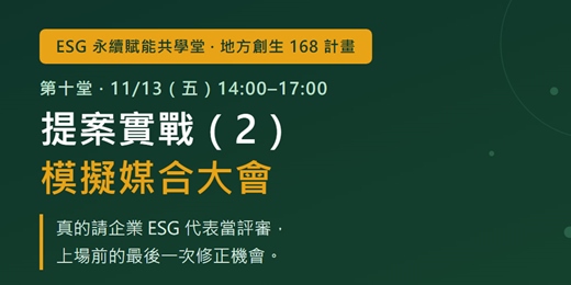 event-banner-提案實戰(2):模擬媒合大會——真企業評審上場,把提案書修到能簽約(ESG 永續賦能共學堂 第十堂)