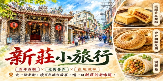 event-banner-【城市故事行旅】新莊小旅行|百年古廟x 老街巷弄 x 在地滋味