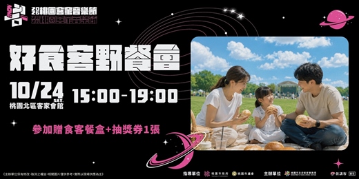 event-banner-好食客野餐會
