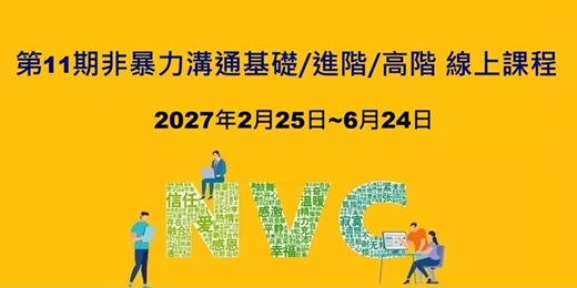 event-banner-第十一期 非暴力溝通基礎/進階/高階 線上課程
