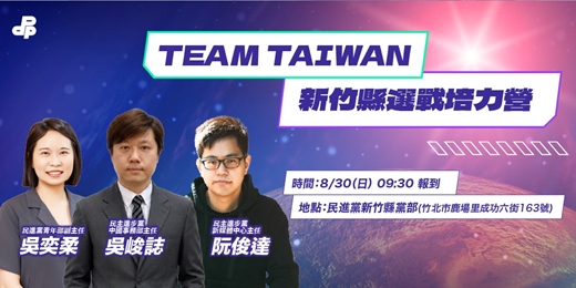 event-banner-TEAM TAIWAN 新竹縣選戰培力營