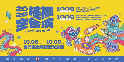 event-banner-2026搖擺金各演音樂祭 𝑳𝑰𝑽𝑬 𝑰𝑵 𝑯𝑶𝑷𝑬