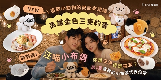event-banner-高雄金色三麥餐廳🌟喜歡小動物的彼此👉汪喵小布偶約會🐶🐱百萬小康&九大經穩男孩!你是汪派還是喵派?選一隻喜歡的小布偶代表你吧💕質感高雄男孩年末大集合!美味主餐×汪喵小布偶×年末印象投票抽獎🎁