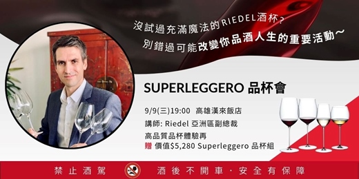event-banner-RIEDEL Superleggero 品杯會-高雄專場