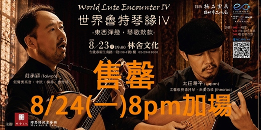 event-banner-世界魯特琴緣 IV – 東西彈撥,琴歌款款