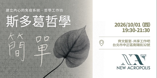 event-banner-斯多葛哲學：簡單