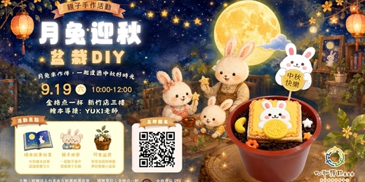 event-banner-月兔迎秋・盆栽DIY