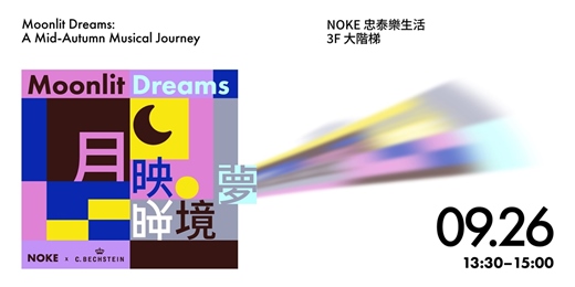 event-banner-Bechstein《月映.夢境 Moonlit Dreams》音樂會