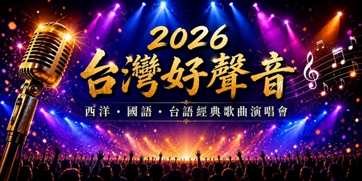 event-banner-2026 台灣好聲音