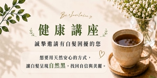 event-banner-果然養髮_頭髮自然褐黑的秘密,邀請你來體驗~ 20260903(四)