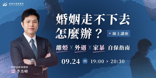 event-banner-婚姻走不下去怎麼辦?離婚 × 外遇 × 家暴自保指南