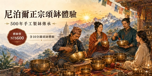 event-banner-尼泊爾正宗頌缽體驗|聽見跨越500年的聲音