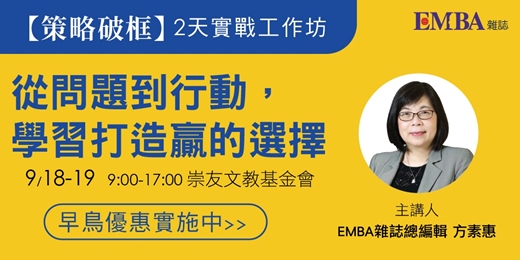 event-banner-2026年9月場　EMBA雜誌【策略破框】2天實戰工作坊>>從問題到行動，學習打造贏的選擇