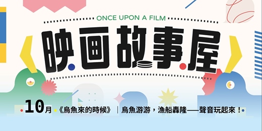 event-banner-10月【映画故事屋】《烏魚來的時候》|烏魚游游,漁船轟隆——聲音玩起來!