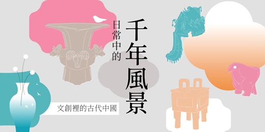 event-banner-【日常中的千年風景 文創裡的古代中國】展覽