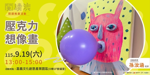 event-banner-嘉義市 閱讀浪行動書車|閱讀推廣活動-壓克力想像畫