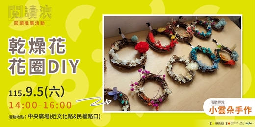 event-banner-嘉義市 閱讀浪行動書車|閱讀推廣活動-乾燥花花圈DIY