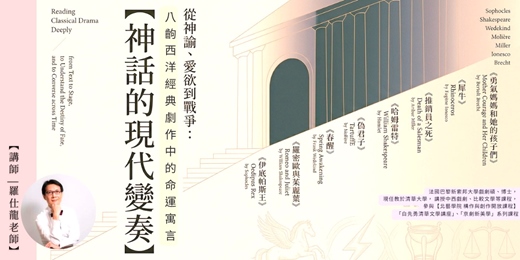 event-banner-藝集戲劇講堂|羅仕龍:【神話的現代變奏】 — 從神諭、愛欲到戰爭:八齣西洋經典劇作中的命運寓言