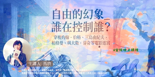 event-banner-藝集電影講堂 | 【 馬欣 : 自由的幻象_誰在控制誰? 穿梭約翰.伯格、三島由紀夫、柏格曼、與大衛.芬奇等電影迷宮】