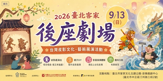 event-banner-2026後座劇場【台灣皮影文化-藝術展演活動】 影子傳奇 X 台北市客家文化基金會