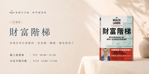 event-banner-【我讀至升級】《財富階梯》讀書會|線上說書會 & 台北升級沙龍