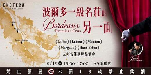 event-banner-【台北】波爾多一級莊的另一面|五大副牌品酒會