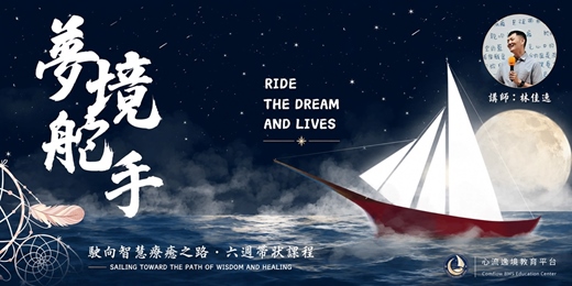 event-banner-夢境舵手初級培訓03期─ 駛向智慧療癒之路