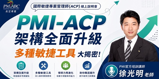 event-banner-PMI-ACP架構全面升級,多種敏捷工具 | 光明老師