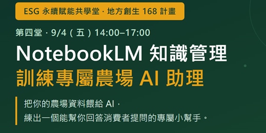 event-banner-NotebookLM 知識管理:訓練你的專屬農場 AI 助理(ESG 永續賦能共學堂 第四堂)