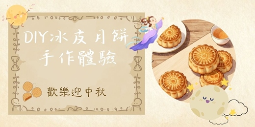 event-banner-把中秋味帶回家 │ 軟萌又好吃的DIY冰皮月餅