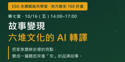 event-banner-故事變現:六堆文化的 AI 轉譯|ESG 永續賦能共學堂 第七堂