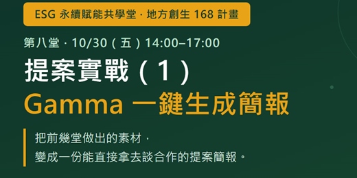 event-banner-AI 提案術:用 Gamma 一鍵生出企業看得懂的 ESG 合作提案(ESG 永續賦能共學堂 第八堂)