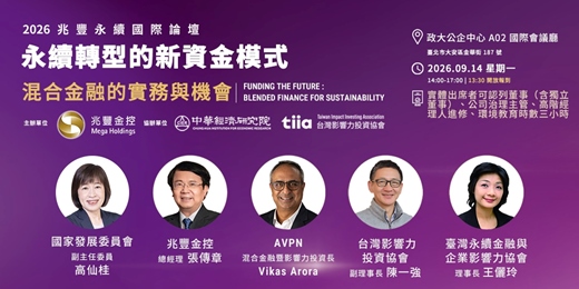 event-banner-永續轉型的新資金模式:混合金融的實務與機會