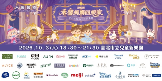 event-banner-2026 禾馨媽媽回娘家|小公主與小王子的舞會