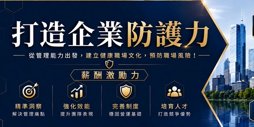 event-banner-打造企業防護力|薪酬激勵力