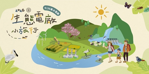 event-banner-2026生態電廠小旅行-豆遊山谷.萬大森活探索