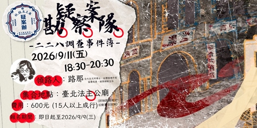 event-banner-【疑案勘察隊】二二八調查事件簿