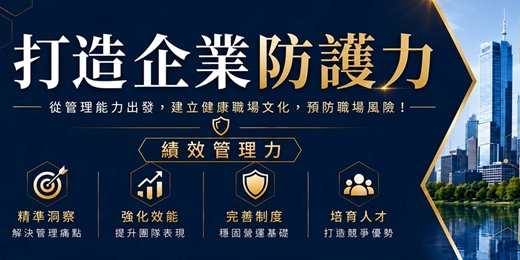 event-banner-打造企業防護力｜績效管理力